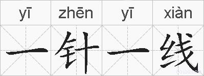 一针一线的拼音