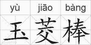 玉茭棒的拼音