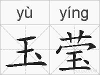 玉莹的拼音