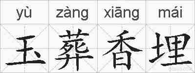玉葬香埋的拼音
