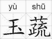 玉蔬的拼音