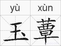 玉蕈的拼音