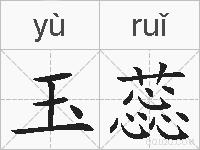 玉蕊的拼音