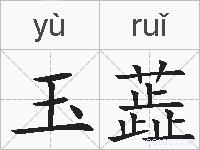 玉蕋的拼音