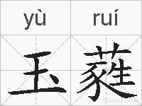 玉蕤的拼音
