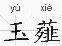 玉薤的拼音