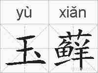 玉藓的拼音