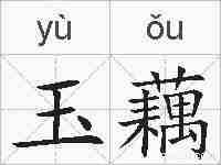 玉藕的拼音