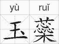 玉蘂的拼音