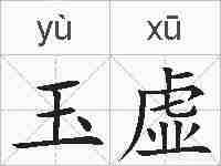玉虚的拼音