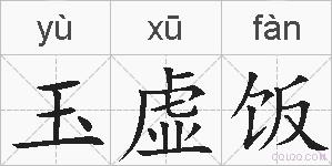 玉虚饭的拼音