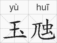 玉虺的拼音