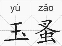 玉蚤的拼音