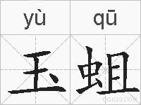 玉蛆的拼音