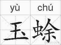 玉蜍的拼音