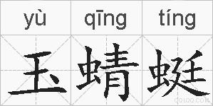 玉蜻蜓的拼音