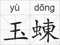 玉蝀的拼音