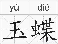 玉蝶的拼音