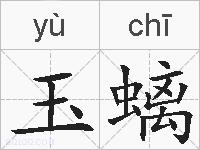 玉螭的拼音