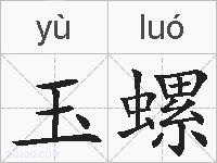 玉螺的拼音