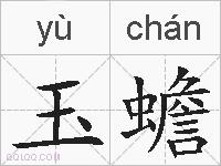 玉蟾的拼音