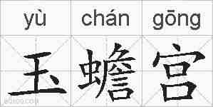 玉蟾宫的拼音