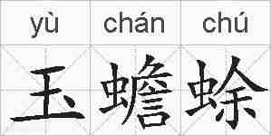 玉蟾蜍的拼音