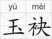 玉袂的拼音