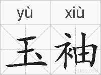 玉袖的拼音