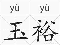 玉裕的拼音