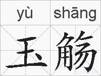 玉觞的拼音