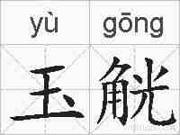 玉觥的拼音