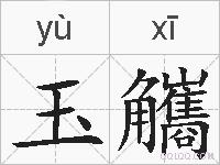 玉觿的拼音