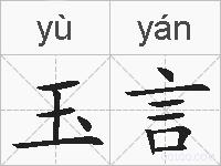 玉言的拼音