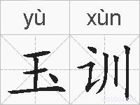 玉训的拼音