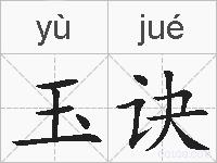 玉诀的拼音