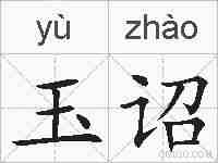 玉诏的拼音