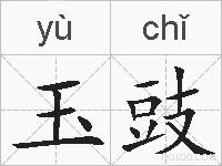 玉豉的拼音
