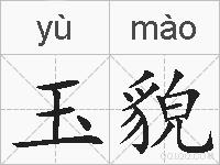 玉貌的拼音