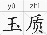 玉质的拼音
