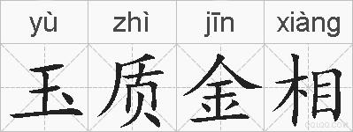 玉质金相的拼音