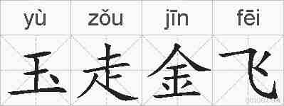 玉走金飞的拼音