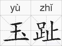 玉趾的拼音