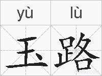 玉路的拼音