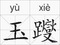 玉躞的拼音