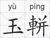 玉軿的拼音
