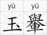 玉轝的拼音
