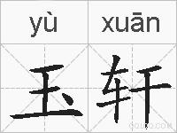玉轩的拼音