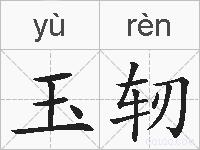 玉轫的拼音