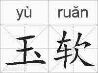 玉软的拼音
